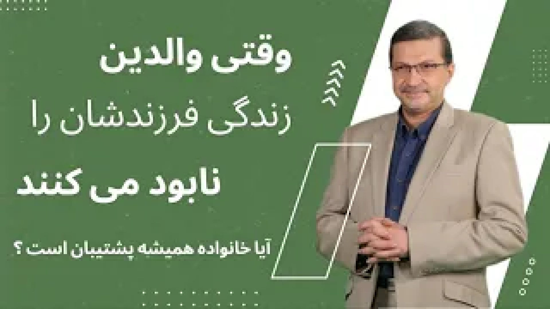 وقتی پدر و مادر زندگی فرزندشان را نابود می‌کنند ! آیا خانواده همیشه پشتیبان است؟