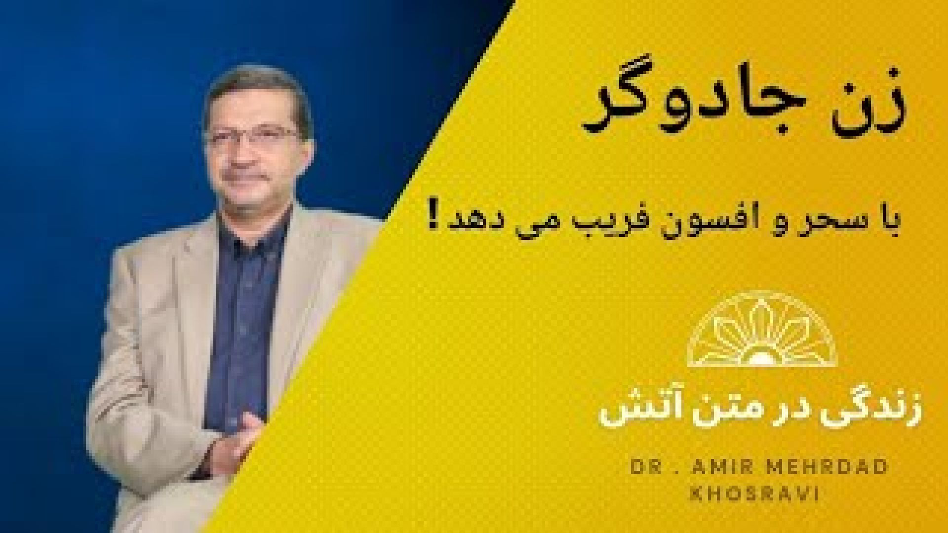 زندگی در متن آتش - قسمت دوم