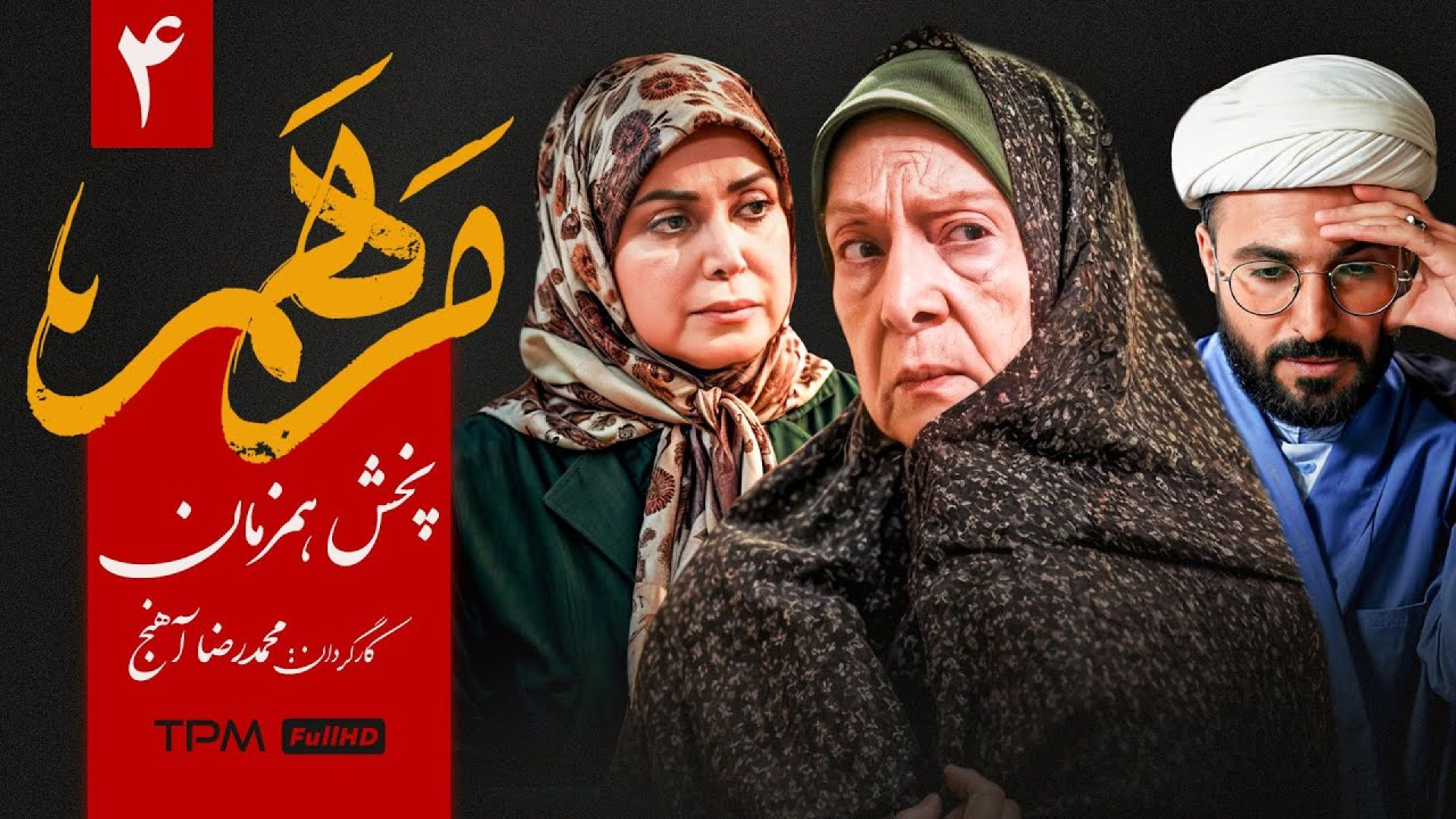 قسمت چهارم سریال جدید و پخش همزمان "مرهم" - Marham Serial Irani