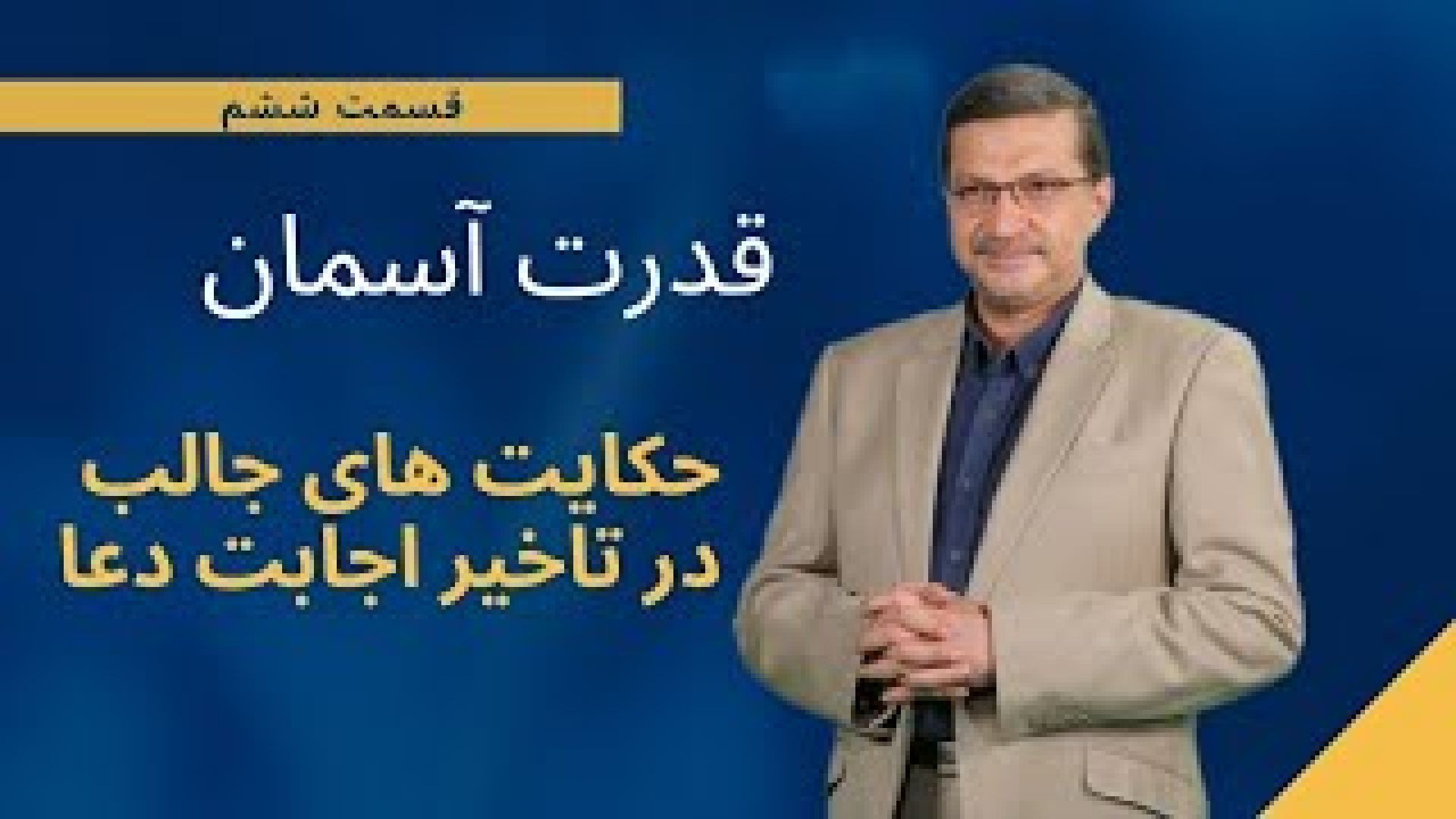 قدرت آسمان - قسمت ششم / حکایت های جالب در تاخیر اجابت دعا