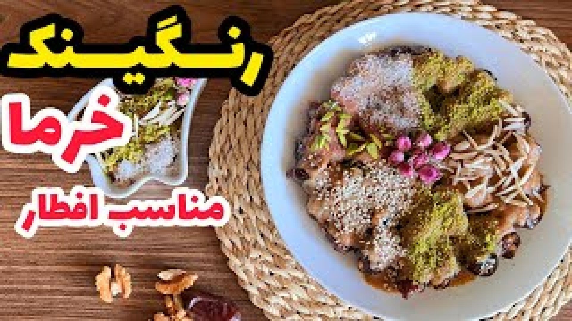 طرز تهیه رنگینک خرما | دسر مقوی برای افطار و سحر و افطاری