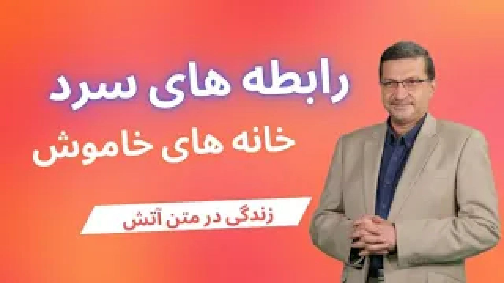 زندگی در متن آتش - قسمت پنجم