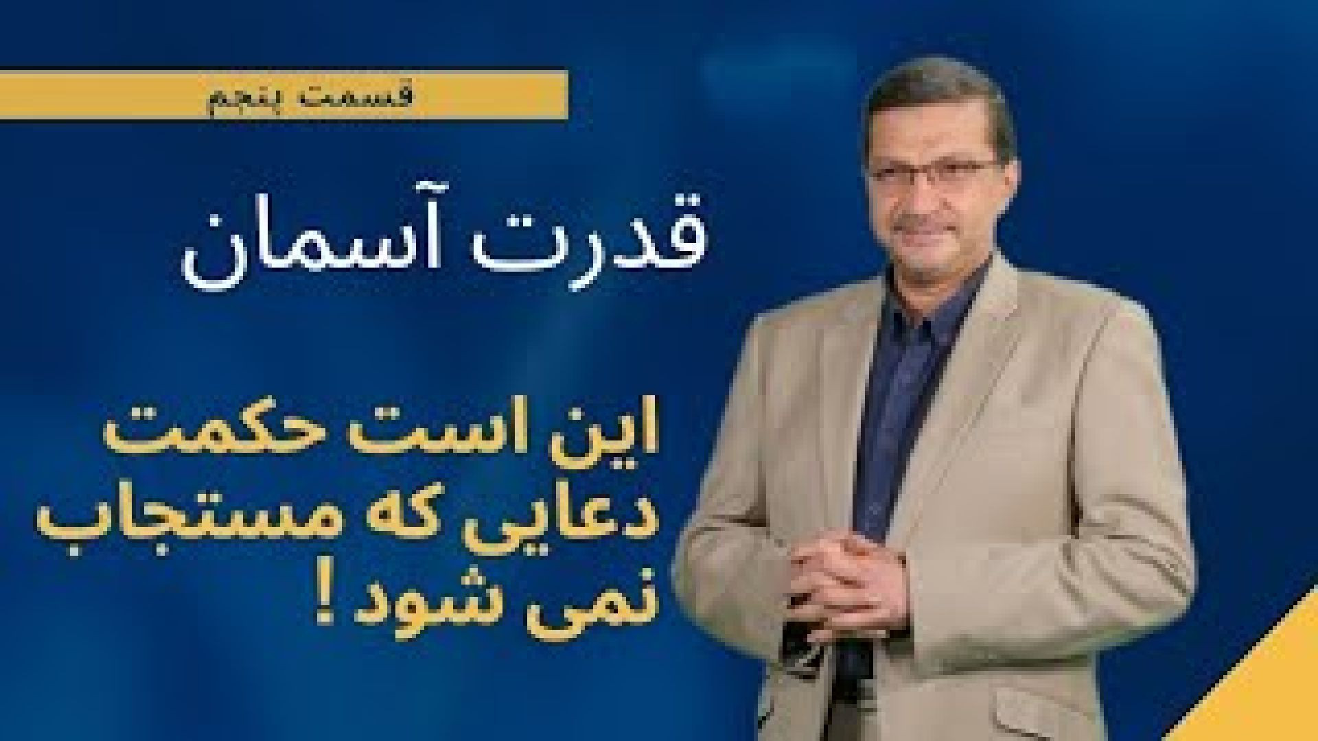 قدرت آسمان - قسمت پنجم /  حکمت دعاهایی که مستجاب نمی شود