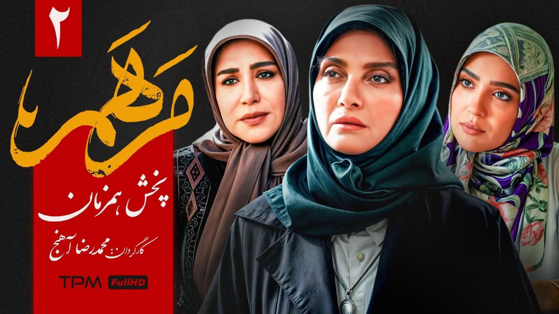 رویا جاویدنیا در قسمت دوم سریال جدید و پخش همزمان "مرهم" - Marham Serial Irani