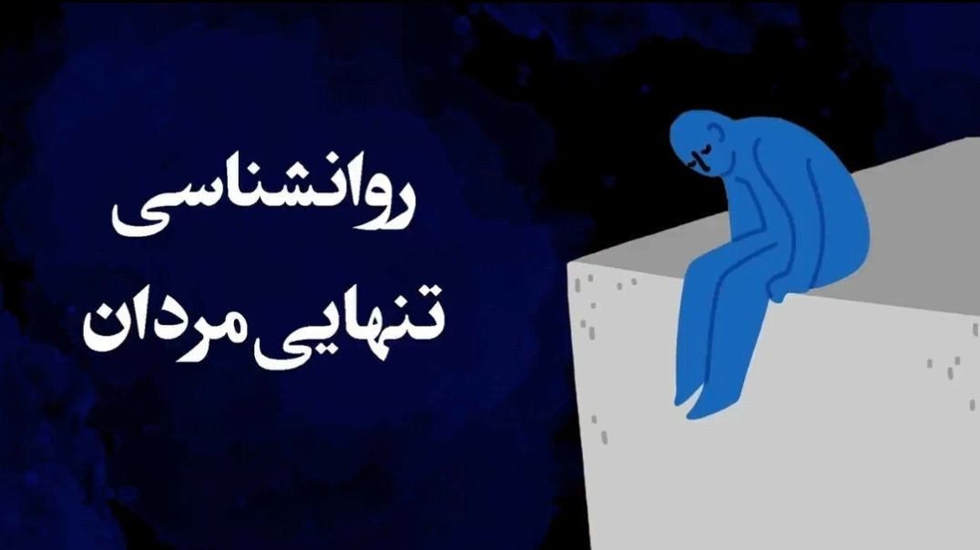 روان شناسی تنهایی مردان