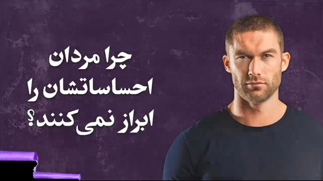 چرا مردان احساساتشان را ابراز نمی‌کنند؟