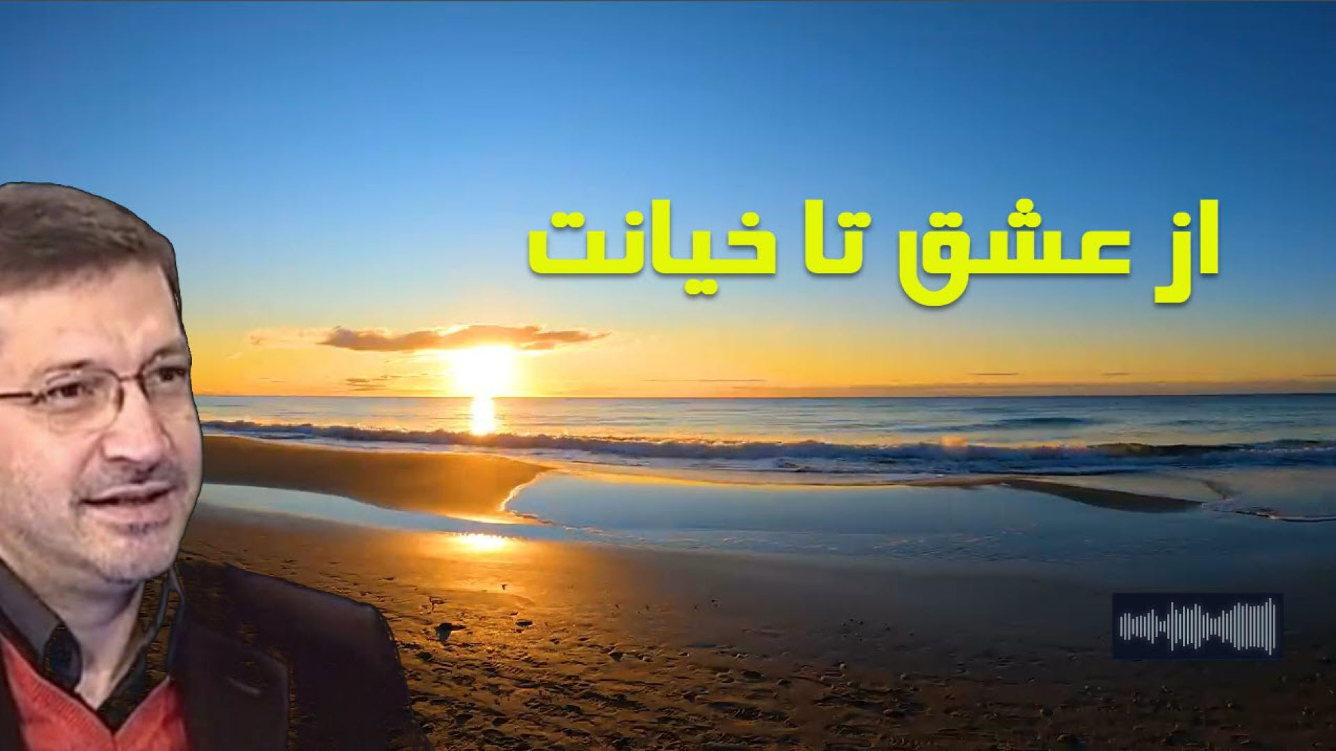 دوره از عشق تا خیانت ( 3 قسمت ) رایگان