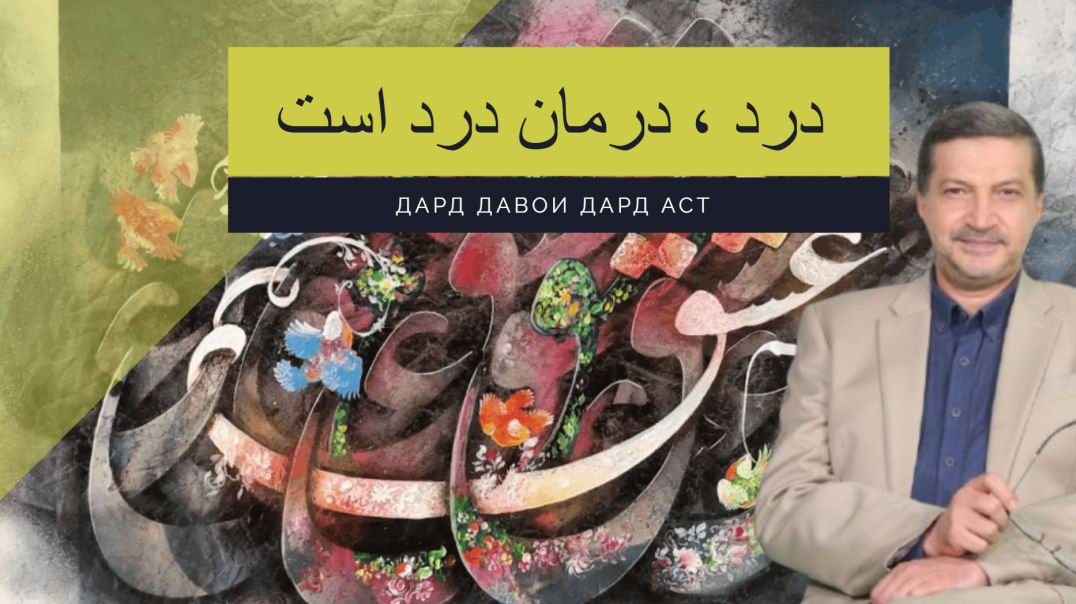 درد، درمانِ درد است : نگاهی به نگرش عطار و مولانا