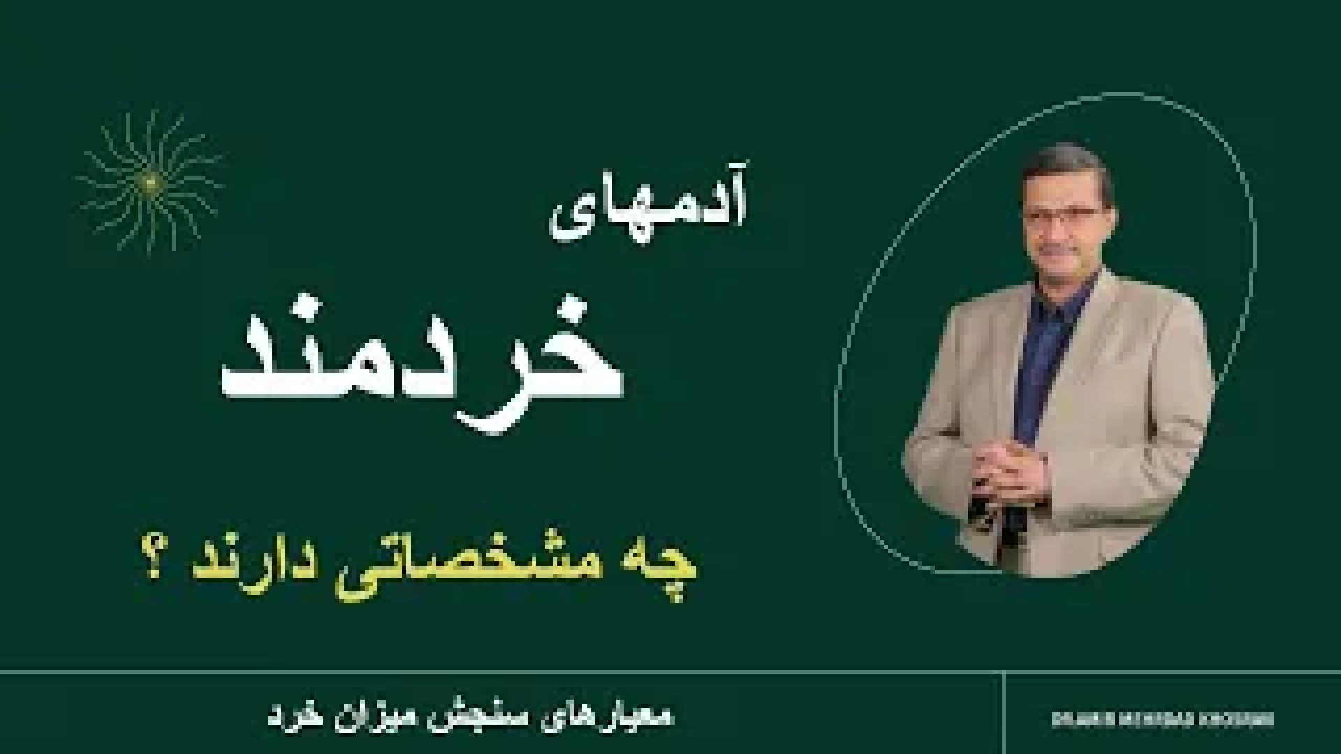 آدم های خردمند چه مشخصاتی دارند ؟ با این روش میزان خرد خود را بسنجید