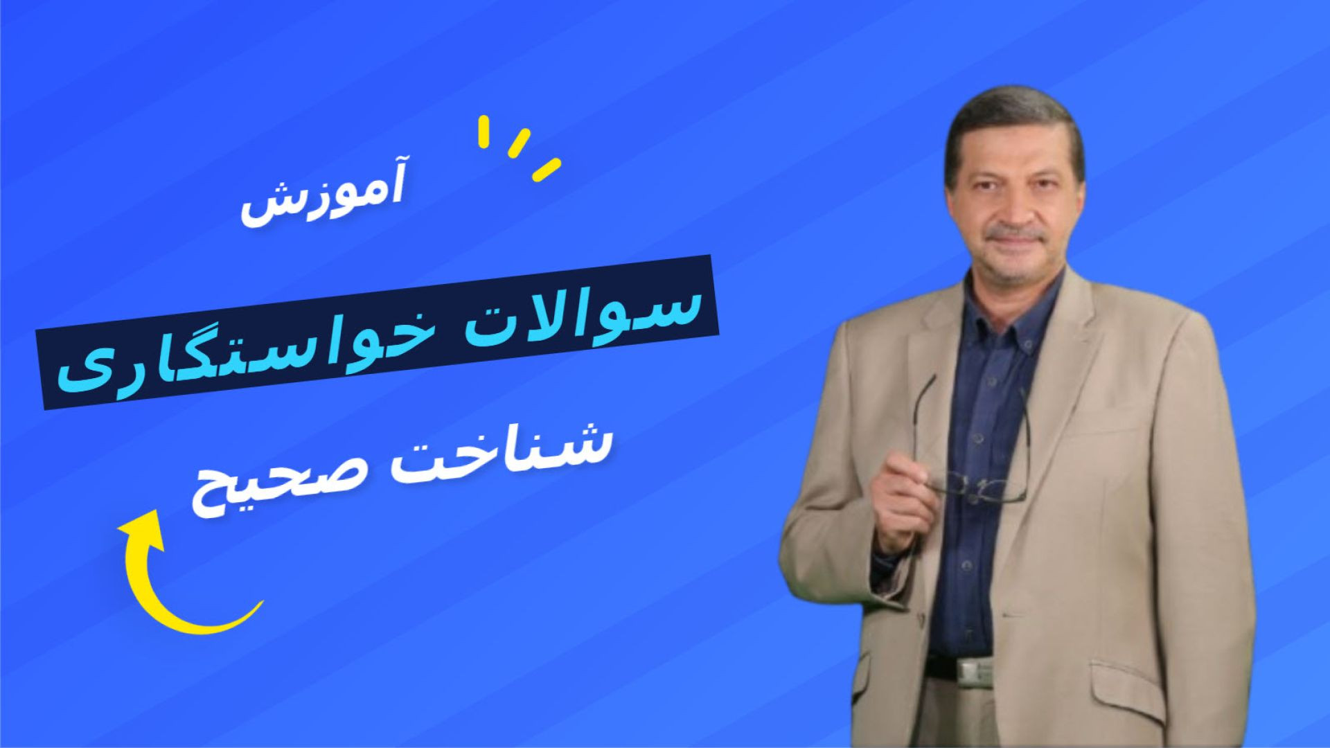 آموزش سوالات خواستگاری 300.000 تومان