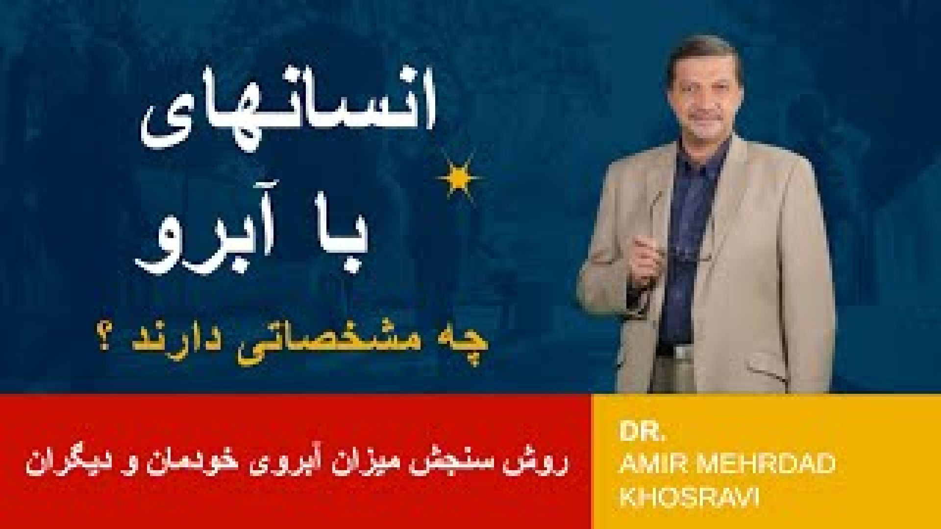 آدم های با آبرو چه مشخصاتی دارند ؟ تحلیل رفتار + تکنیک های آموزشی
