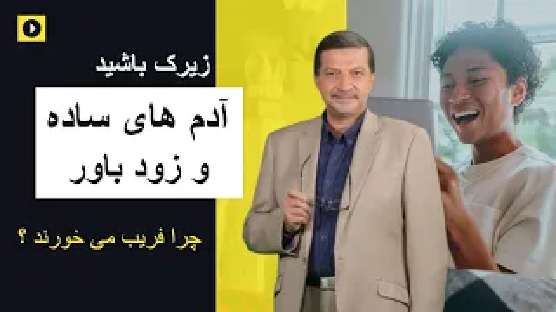 راز ساده‌ لوحی آدم‌ ها ! چرا بعضی‌ ها  زود باورند ؟ مغز ساده‌ لوحان چطور کار می‌ کند