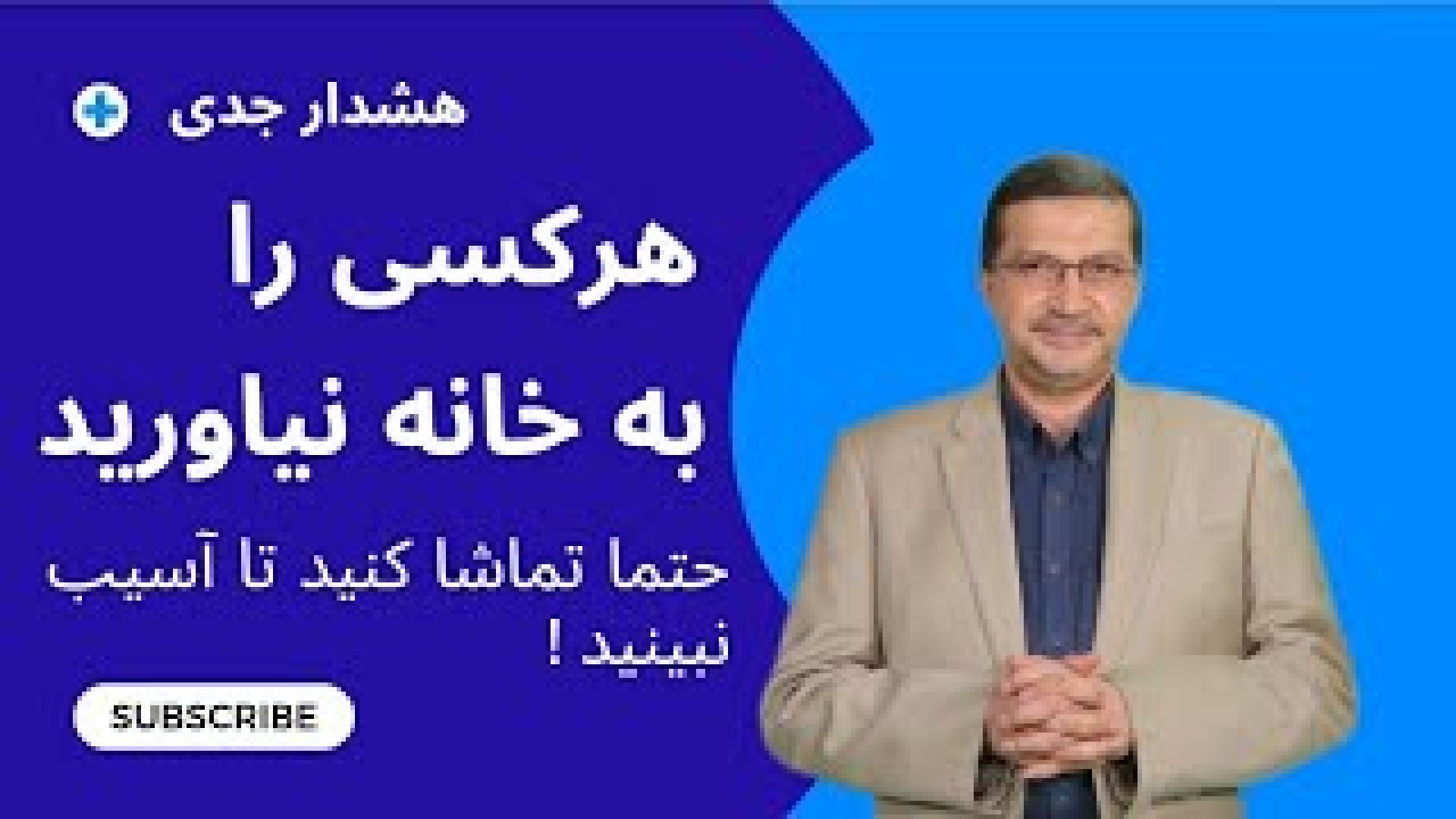 آدم های غریبه را به خانه نیاورید ! زود اعتماد نکنید ! در این ویدئو ببینید چه می گذرد