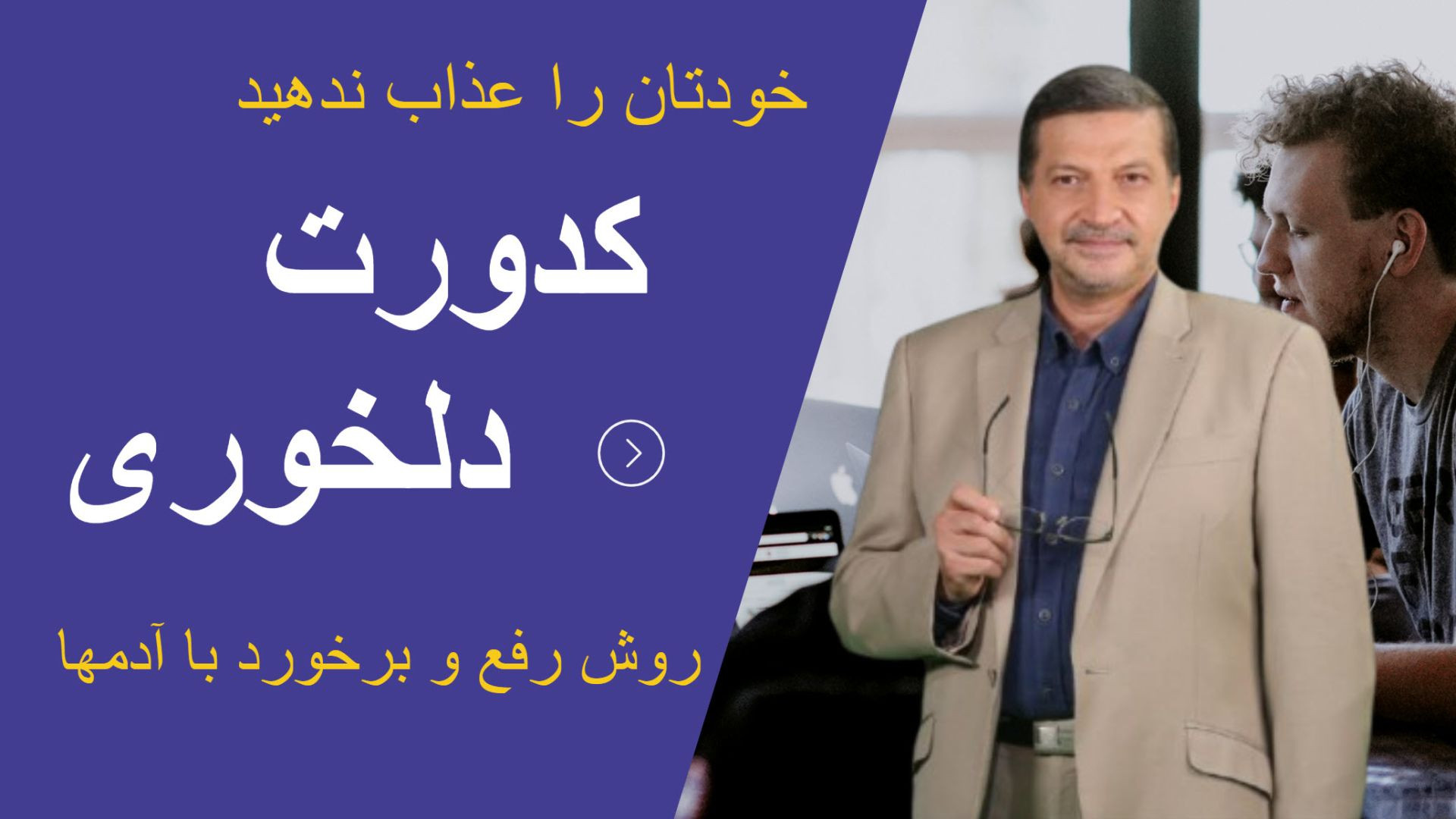 کدورت و دلخوری ! روش رفع آن و برخورد با آدمها : خودتان را عذاب ندهید