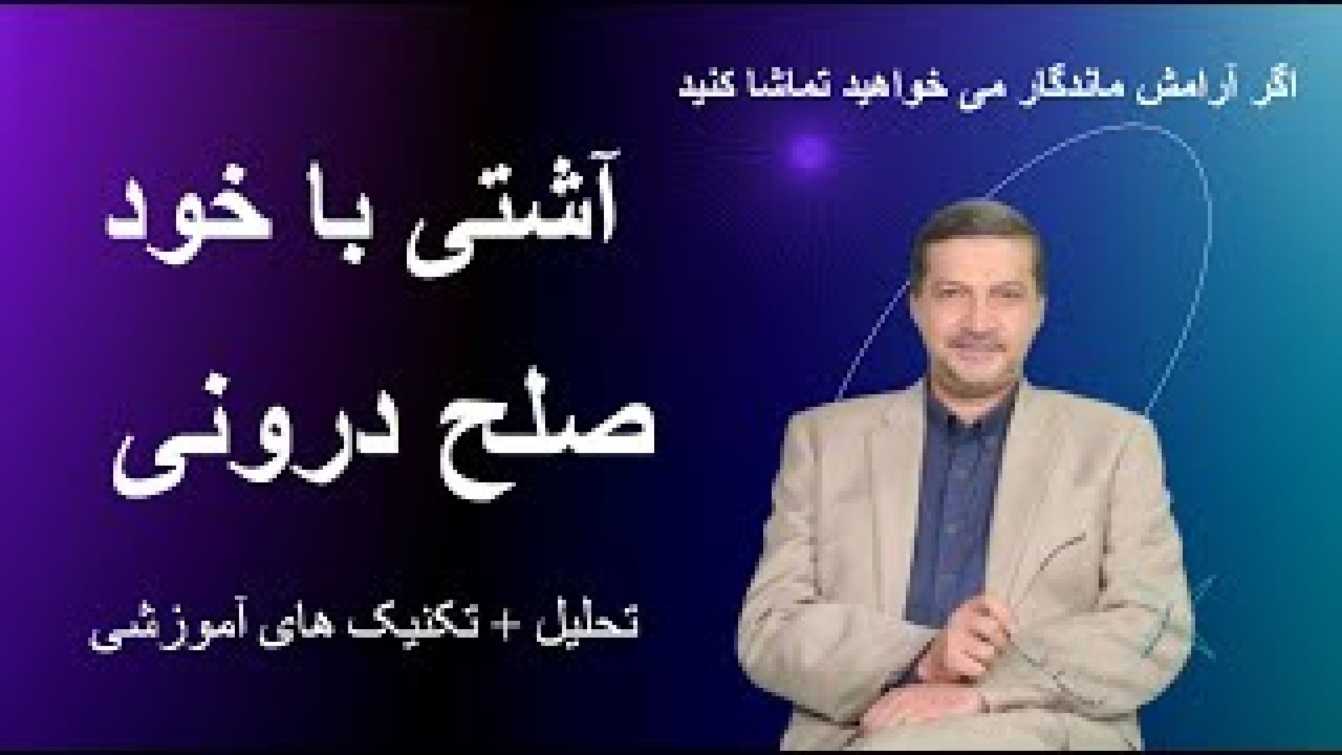 روش رسیدن به صلح درونی و آشتی با خود : تحلیل و تکنیک های آموزشی برای یک آرامش ماندگار
