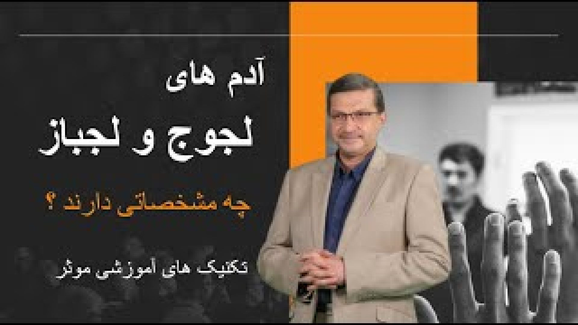 آدم های لجوج و لجباز چه مشخصاتی دارند ؟ تحلیل علمی + تکنیک های آموزشی