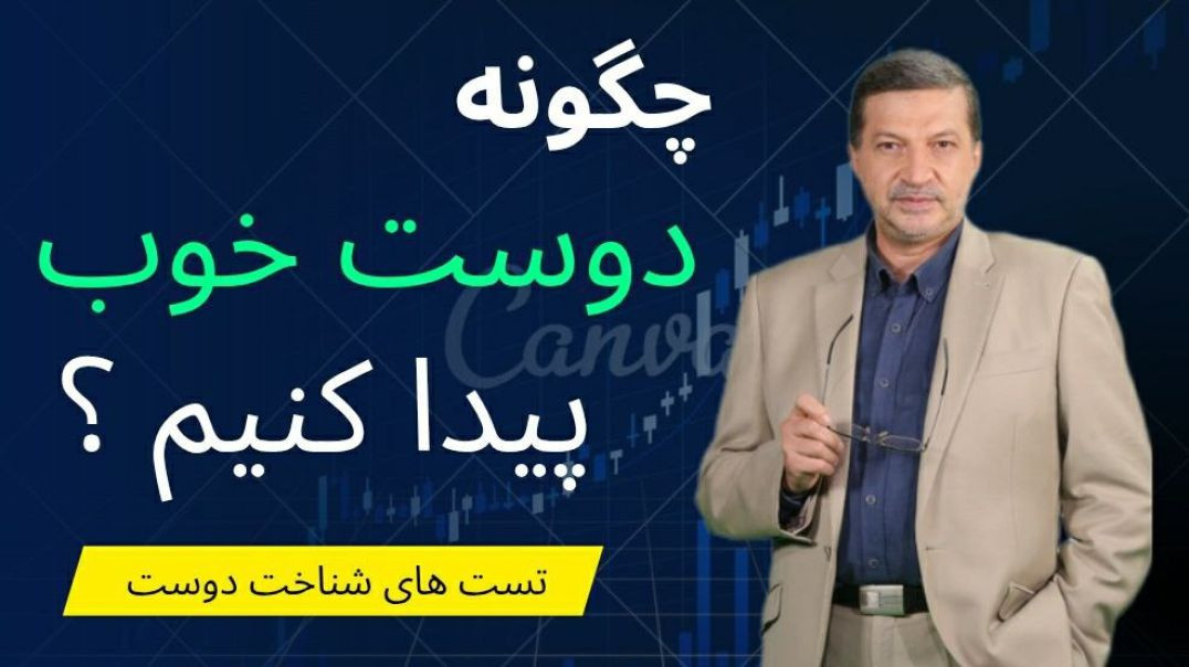 چگونه دوست واقعی پیدا کنیم؟ نشانه‌های یک دوست خوب و قابل اعتماد
