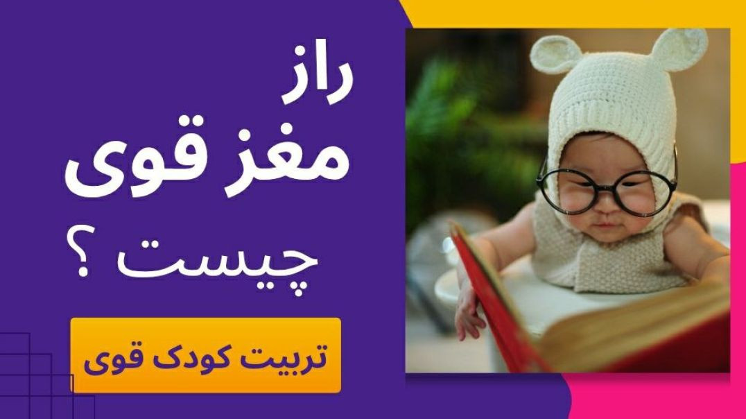 راز مغزهای قوی: کتاب‌ خوانی از شکم مادر تا شش‌ سالگی ! قصه‌ هایی که آینده کودکتان را می‌ سازن