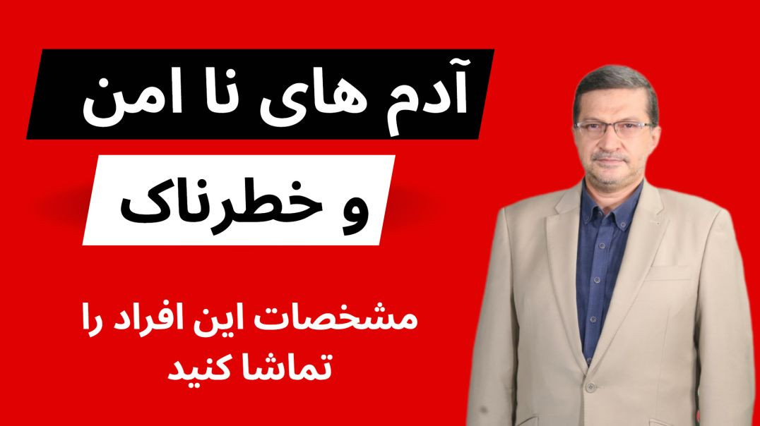 چطور آدم‌های ناامن را در زندگی‌مان بشناسیم؟ آدم‌های خطرناک؛ از نقاب دوستی تا ویرانی