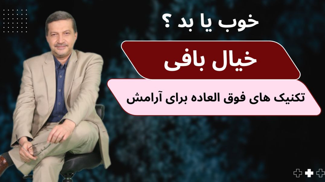قدرت خیال‌ بافی؛ تکنیک‌ ه ایی برای آرامش و پیشرفت