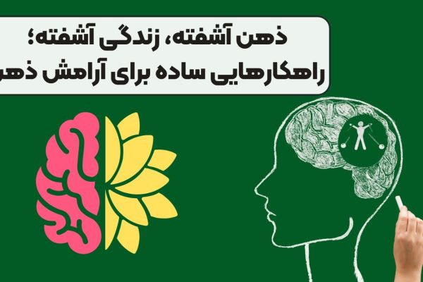ذهن آشفته، زندگی آشفته؛ راهکارهایی اساسی برای آرامش ذهن