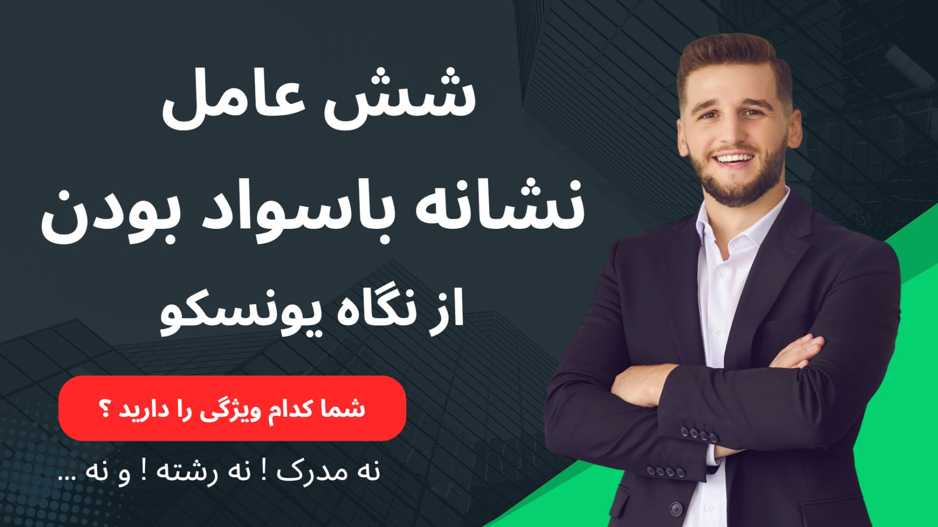 یونسکو شش عامل را نشانه باسواد بودن میداند.  شما کدام ویژگی باسواد بودن را دارید؟