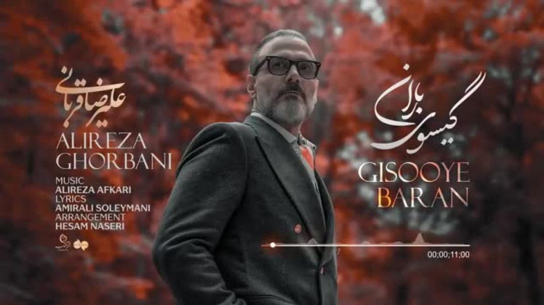 گیسوان باران ، علیرضا قربانی