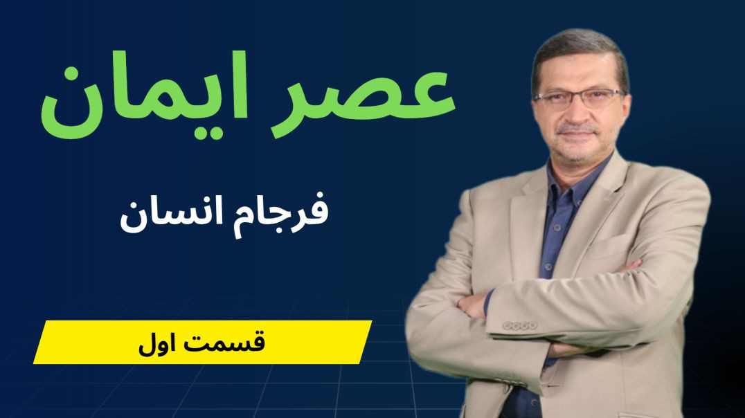 عصر ایمان - فرجام انسان - قسمت اول
