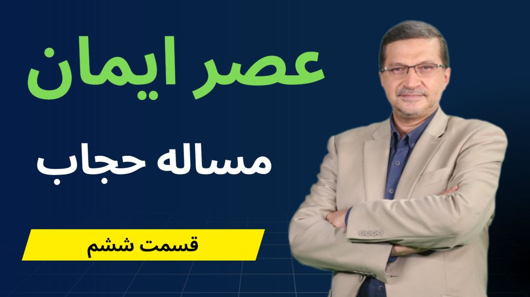 عصر ایمان - مساله حجاب - قسمت ششم