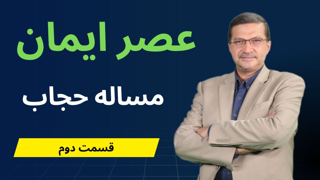 عصر ایمان : مساله حجاب - قسمت دوم