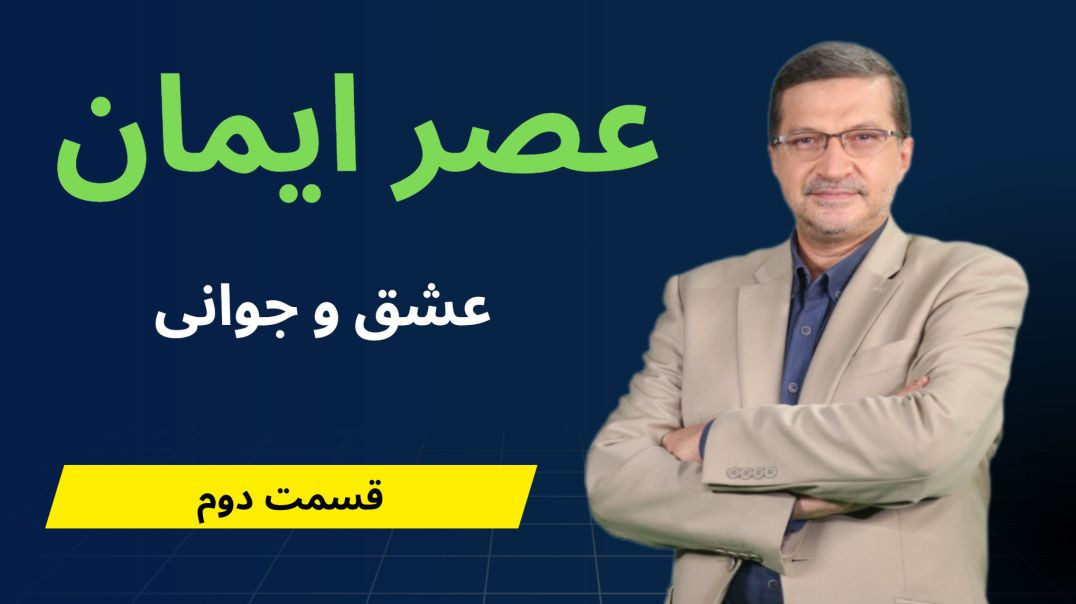 عصر ایمان - عشق و جوانی - قسمت دوم