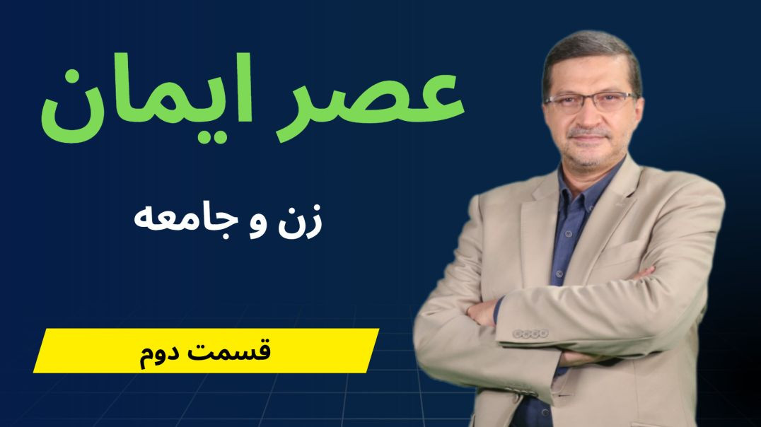 عصر ایمان - زن و جامعه - قسمت دوم