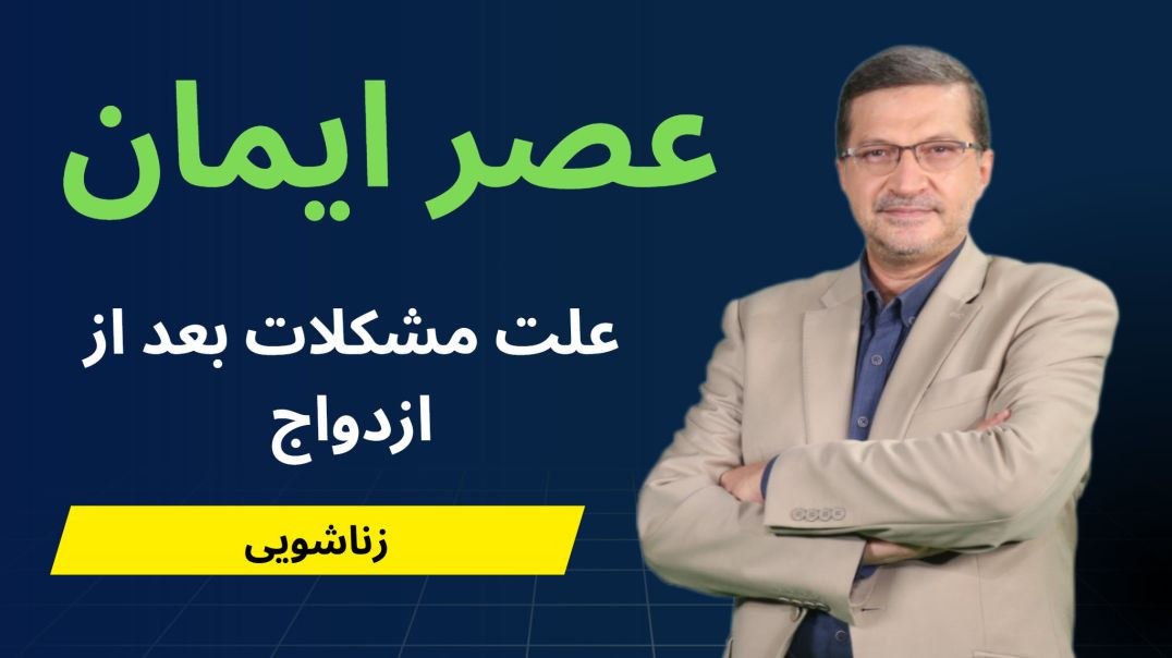 عصر ایمان - علت مشکلات بعد از ازدواج