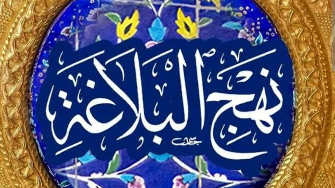 خطبه ۱۱۰ نهج البلاغه