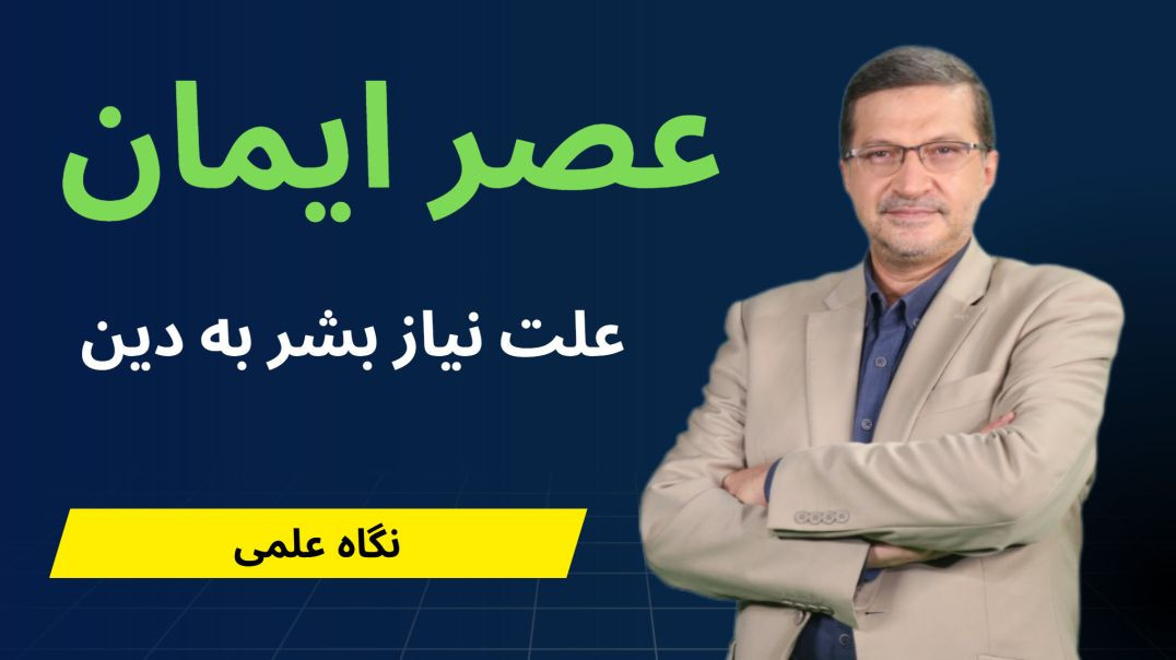 عصر ایمان - علت نیاز بشر به دین