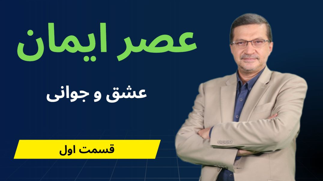 عصر ایمان - عشق و جوانی - قسمت اول