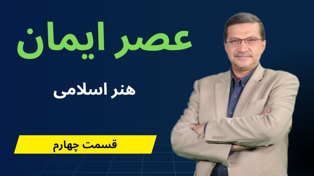 عصر ایمان - هنر اسلامی - قسمت چهارم