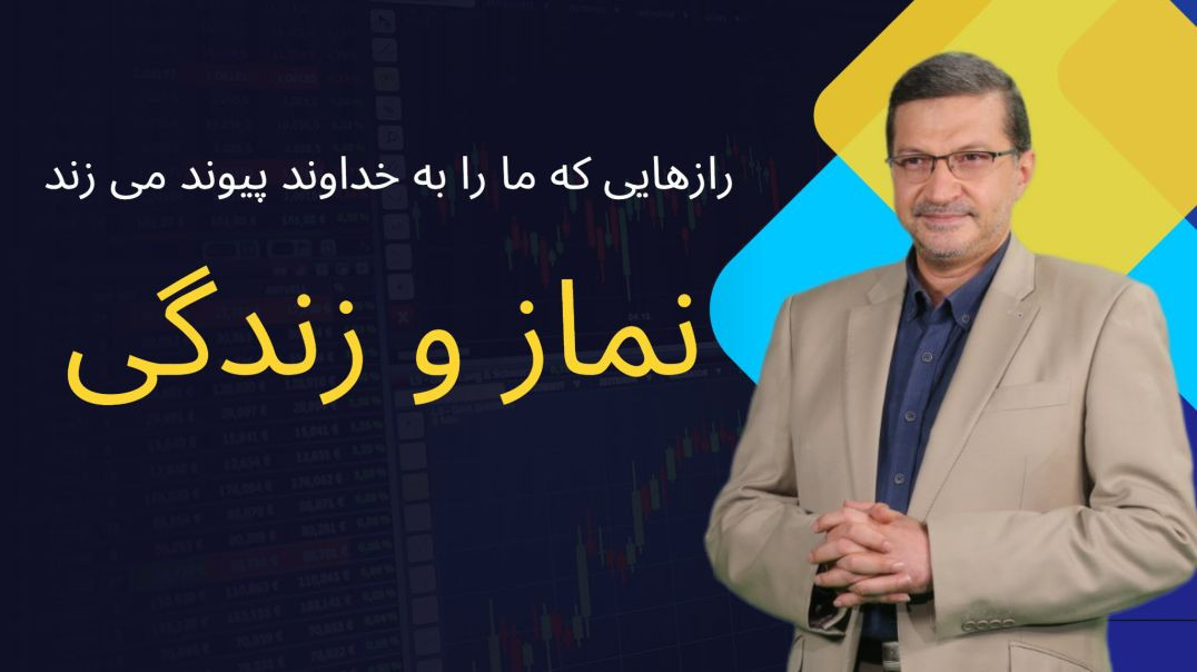 نماز و زندگی : قسمت پنجم