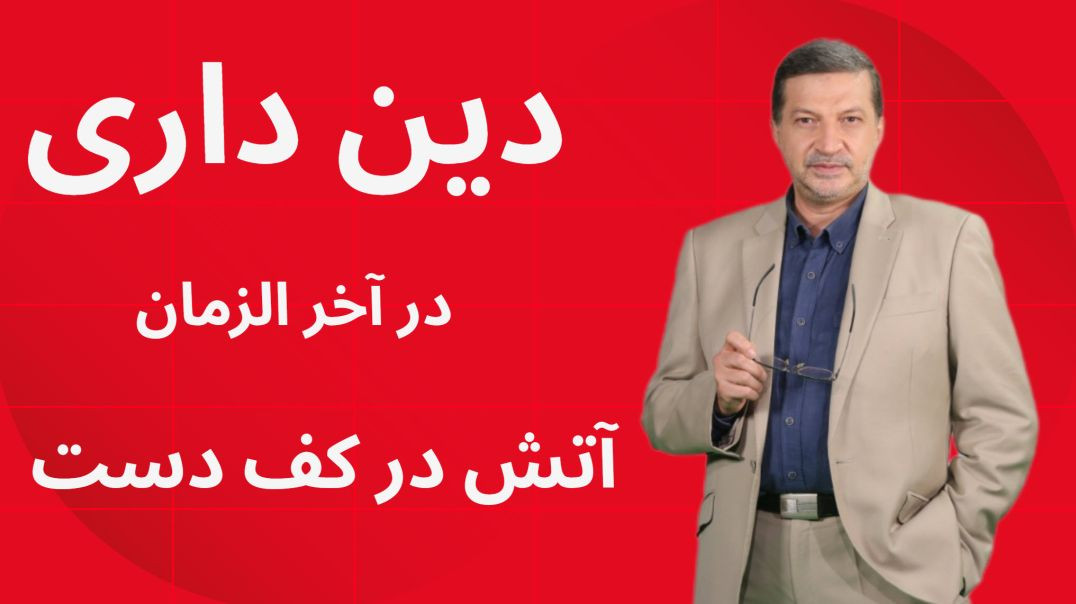 چرا دینداری در آخرالزمان مثل نگه داشتن آتش است؟ این روایت، حال امروز ماست...