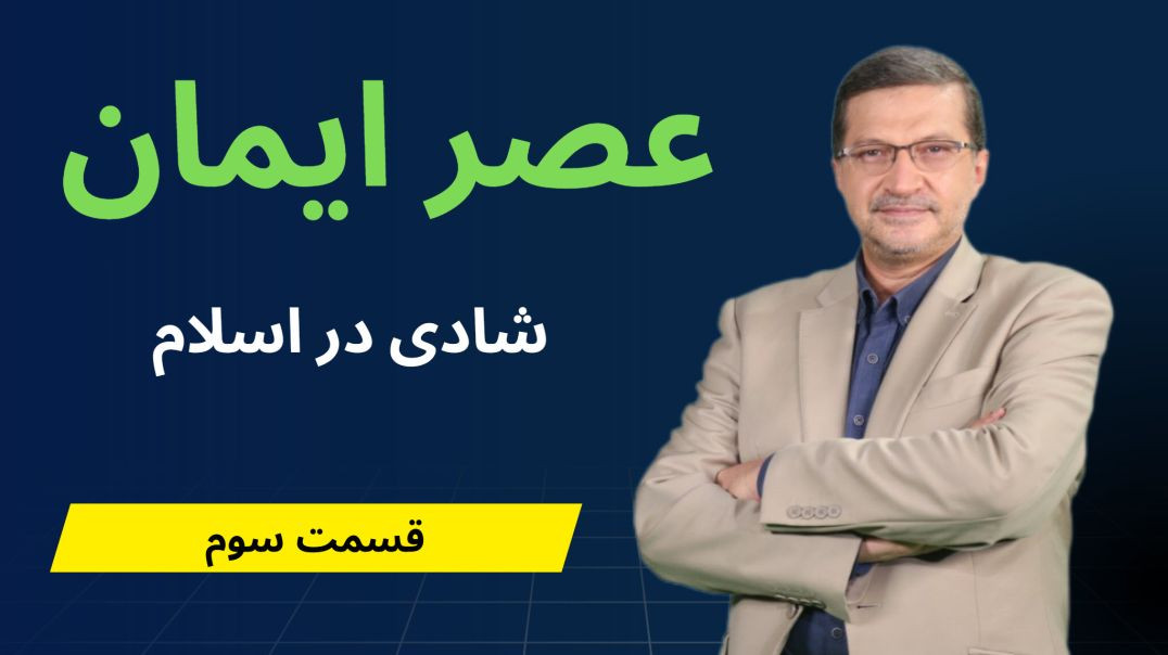 عصر ایمان - شادی در اسلام - قسمت سوم