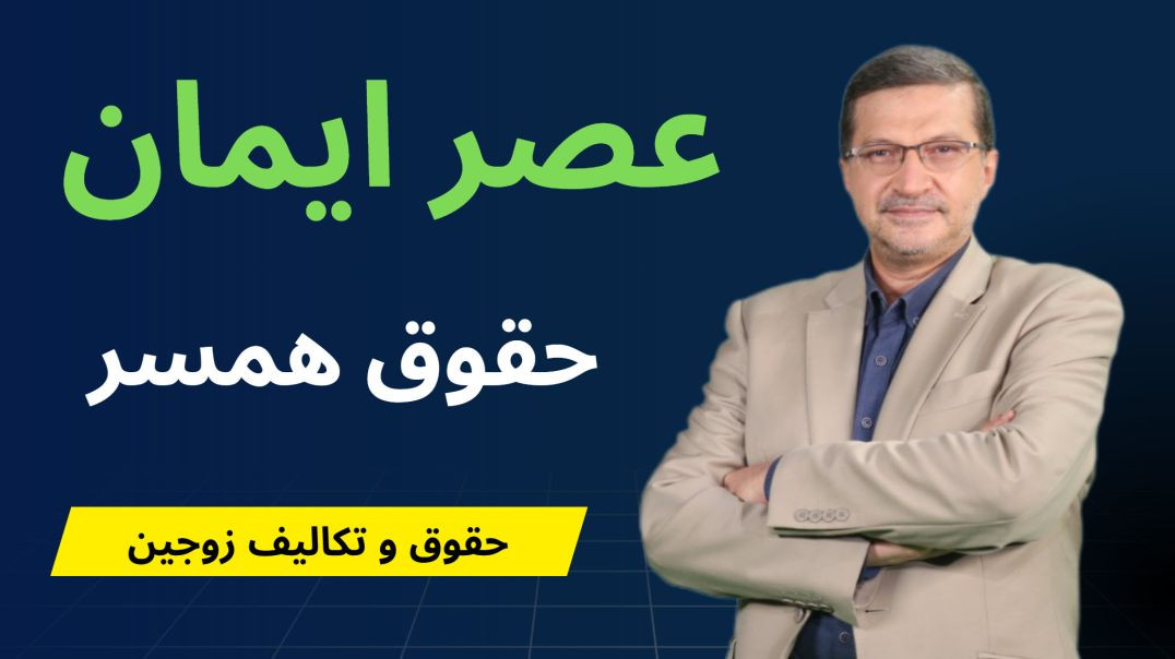 عصر ایمان - حقوق همسر