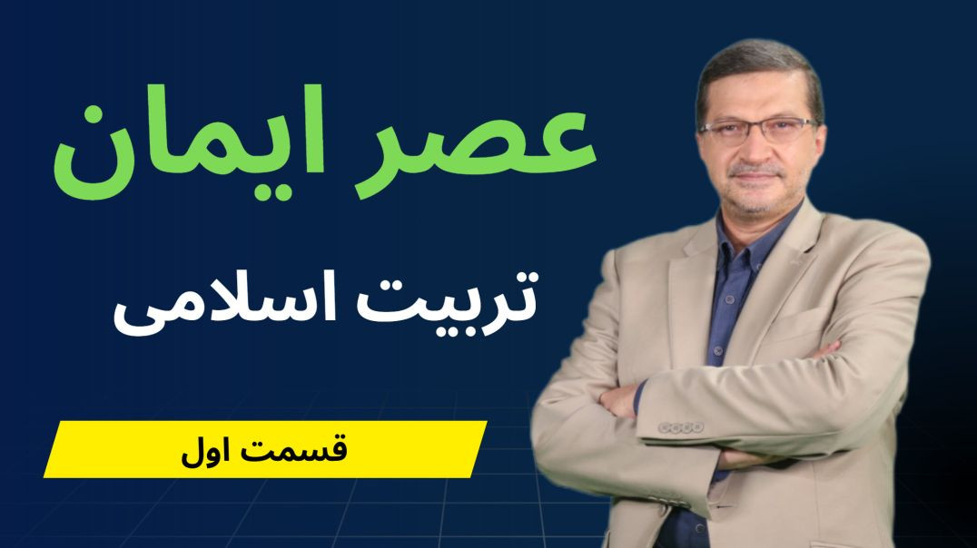 عصر ایمان : تربیت اسلامی - قسمت اول