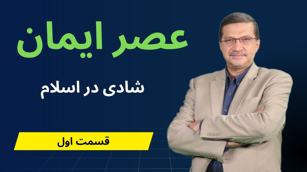 عصر ایمان : شادی در اسلام - قسمت اول