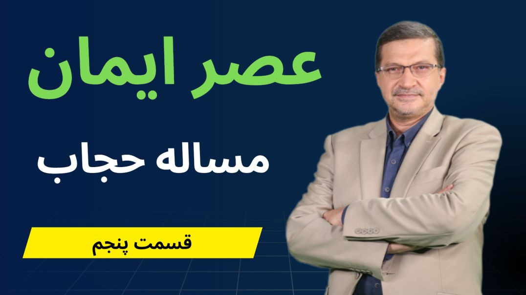 عصر ایمان - مساله حجاب - قسمت پنجم