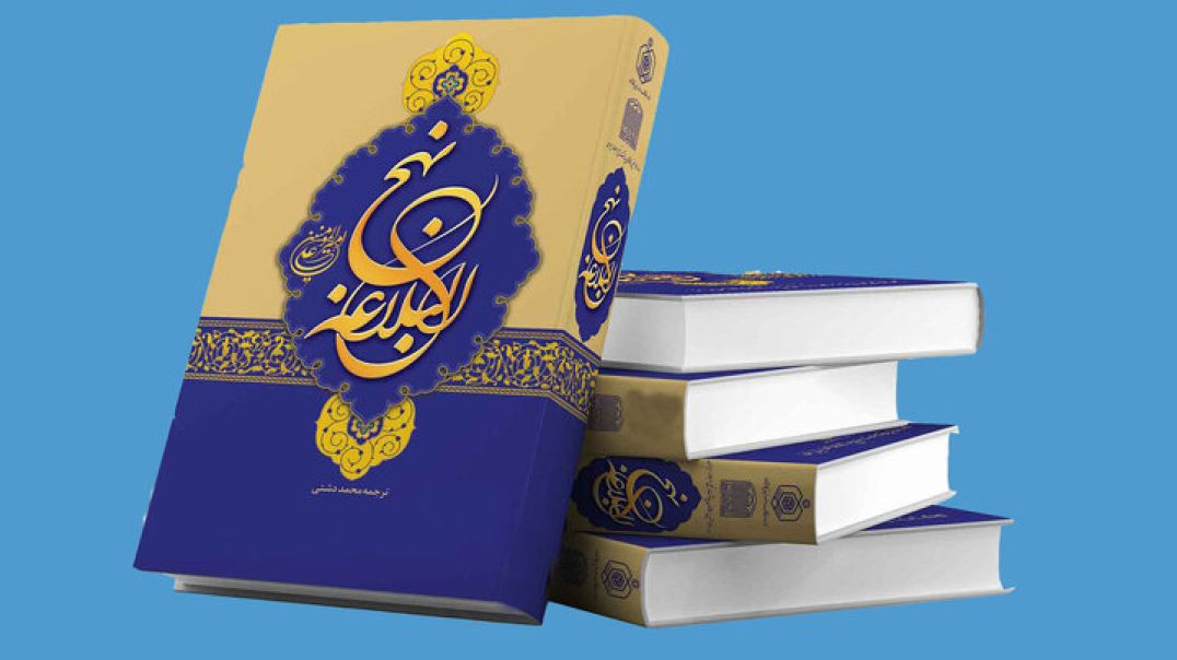 نهج البلاغه: جلسه پنجم - قسمت دوم