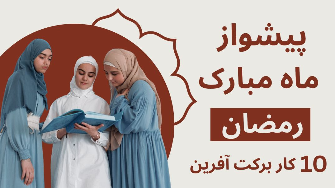 پیشواز ماه مبارک رمضان - ده اقدام برکت آفرین