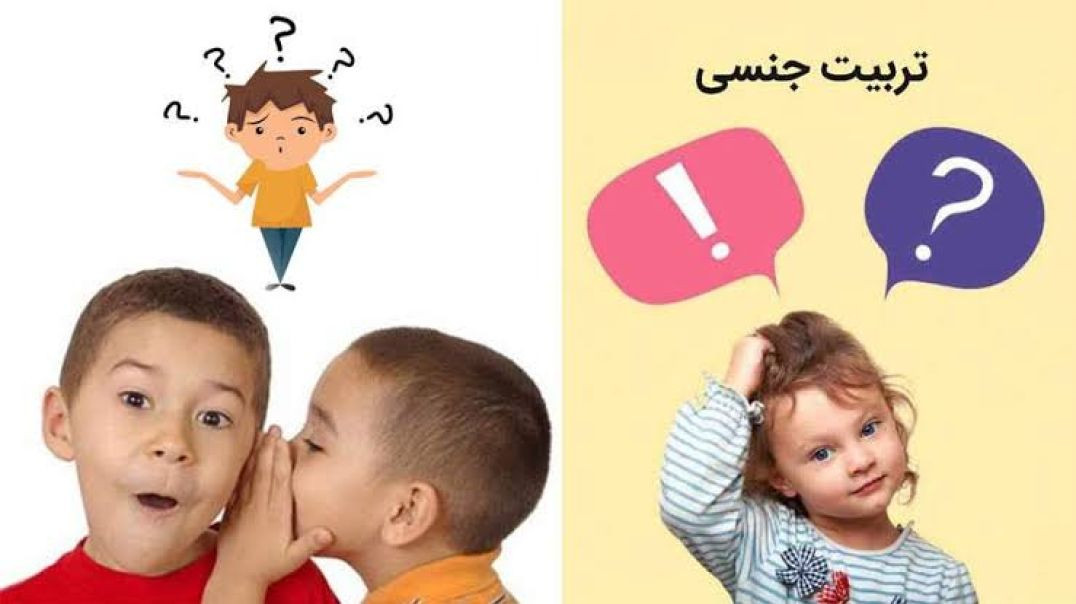 تربیت جنسی کودک - ۹
