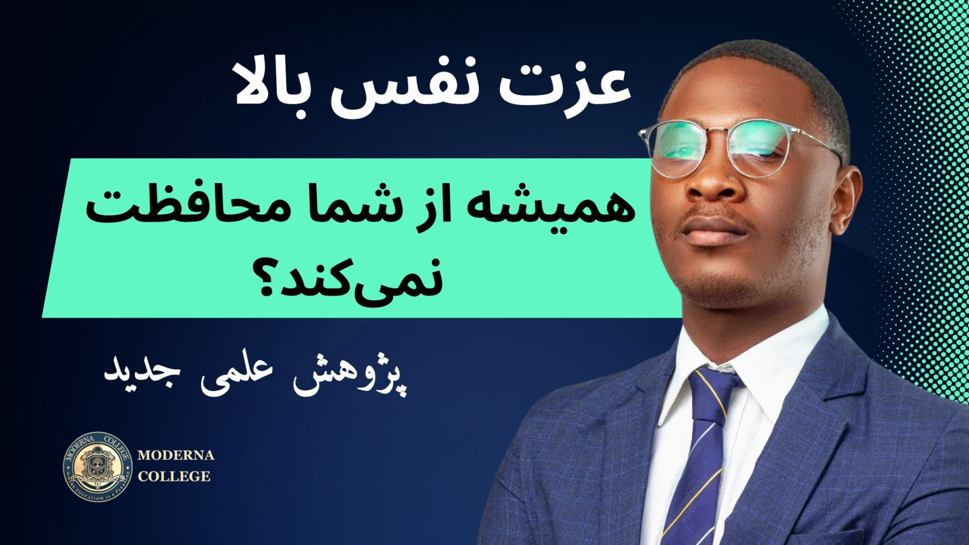 پژوهش جدید: چرا عزتنفس بالا همیشه از شما محافظت نمیکند؟