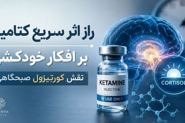 دانشمندان راز اثر سریع کتامین بر افکار خودکشی را کشف کردند